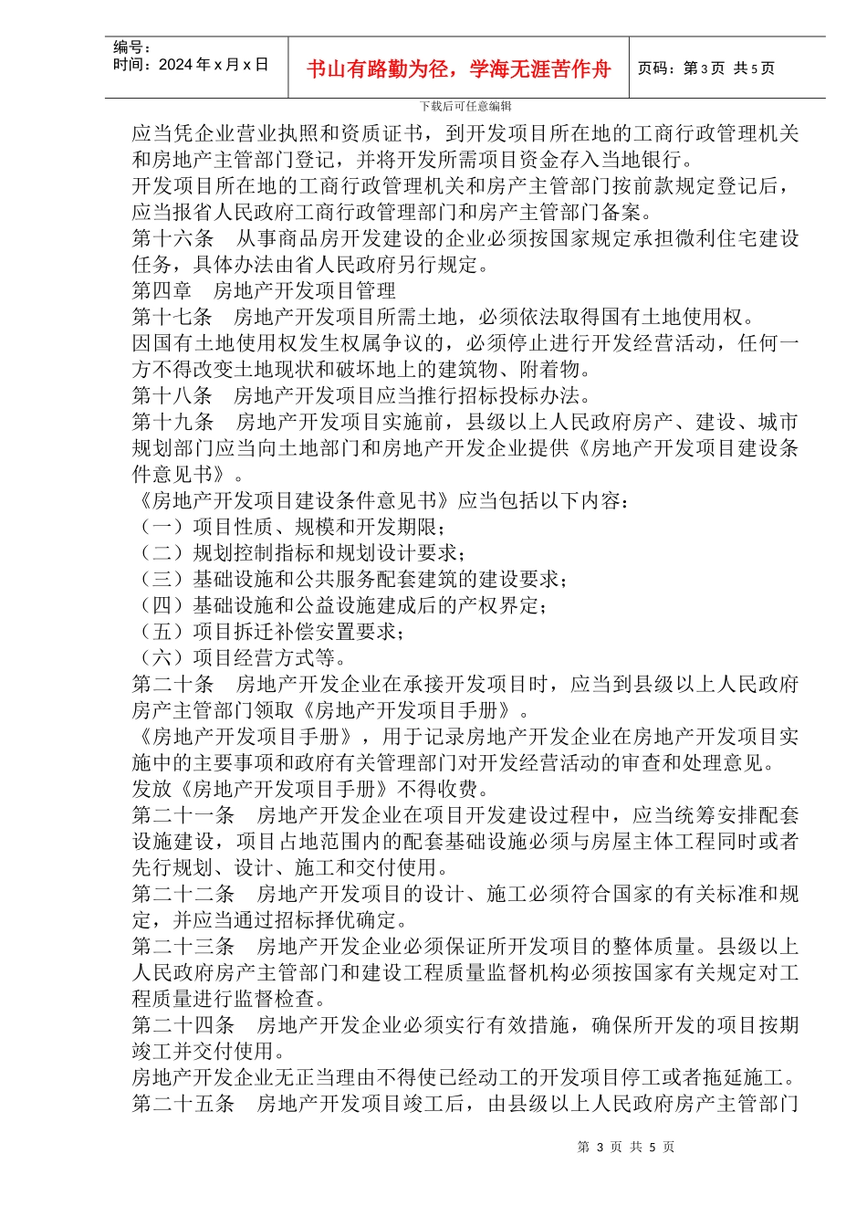 江西省城市房地产开发管理条例_第3页