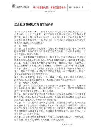 江西省城市房地产开发管理条例
