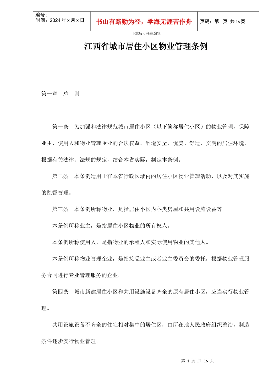 江西省城市居住小区物业管理条例doc15_第1页