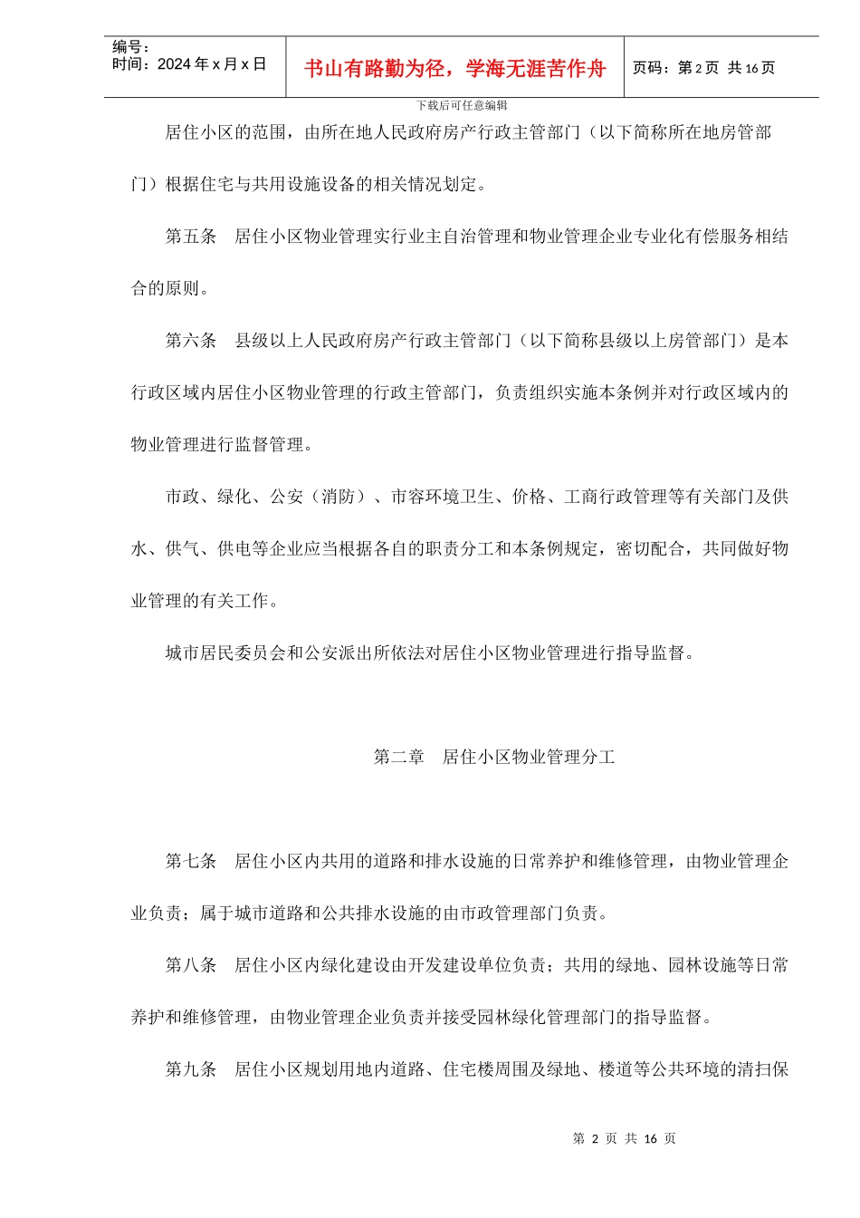 江西省城市居住小区物业管理条例doc15_第2页