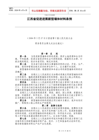 江西省促进发展新型墙体材料条例