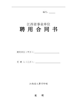 江西省事业单位聘用合同书及其他四个文书样本