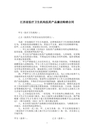 江西省医疗卫生机构医药产品廉洁购销合同书