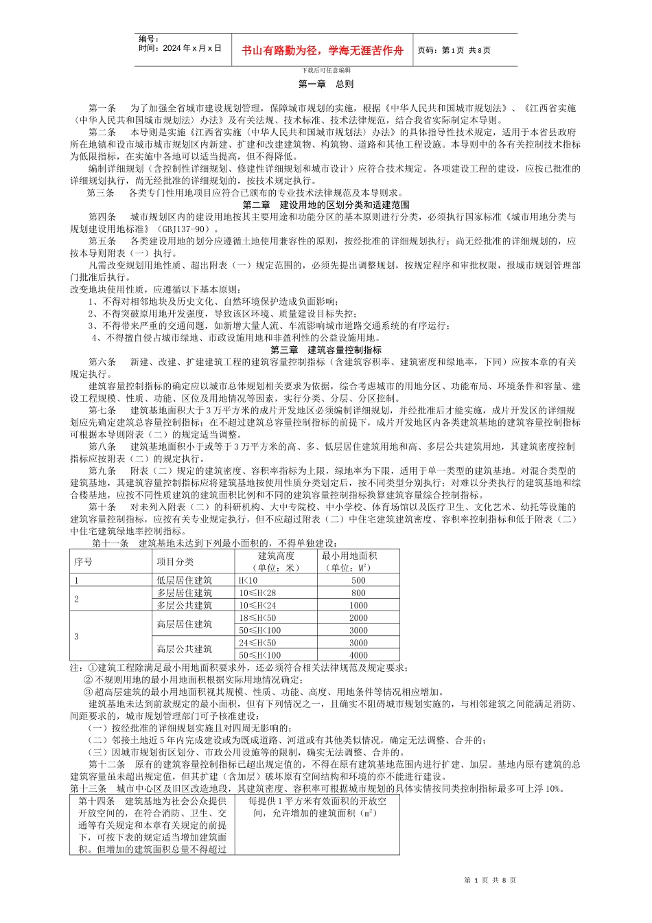 江西省城市规划管理技术导则(新)_第1页