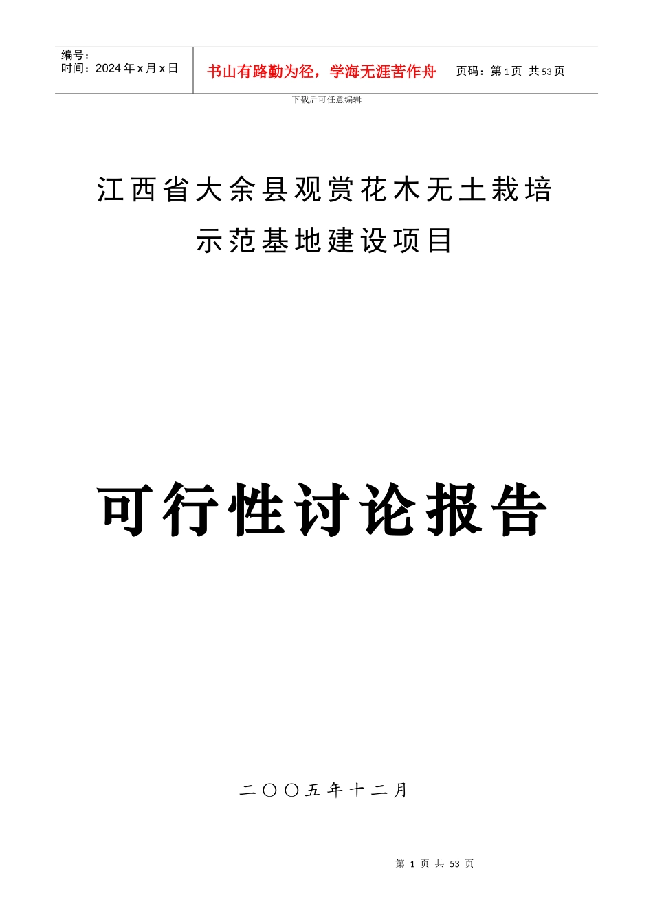 江西省大余县观赏花木无土栽培示范基地建设项目可研_第1页