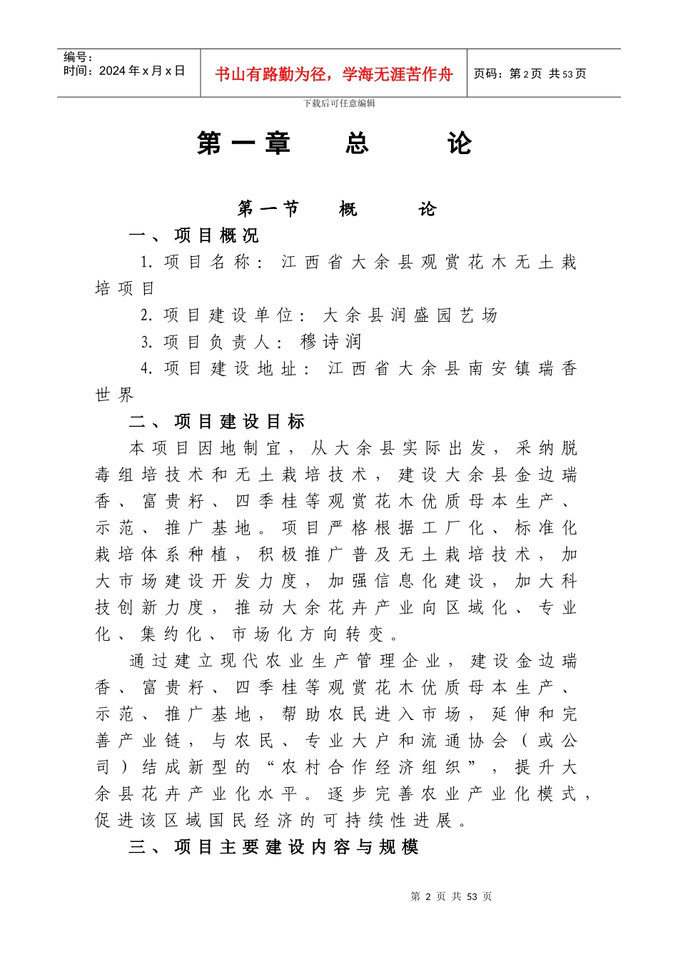 江西省大余县观赏花木无土栽培示范基地建设项目可研_第2页