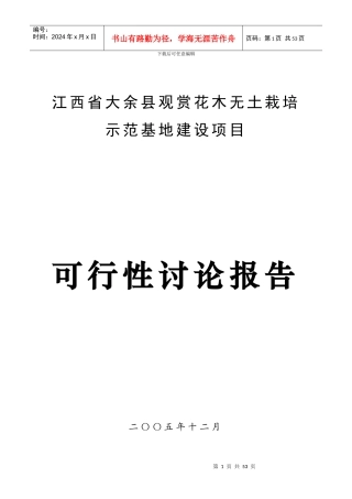 江西省大余县观赏花木无土栽培示范基地建设项目可研