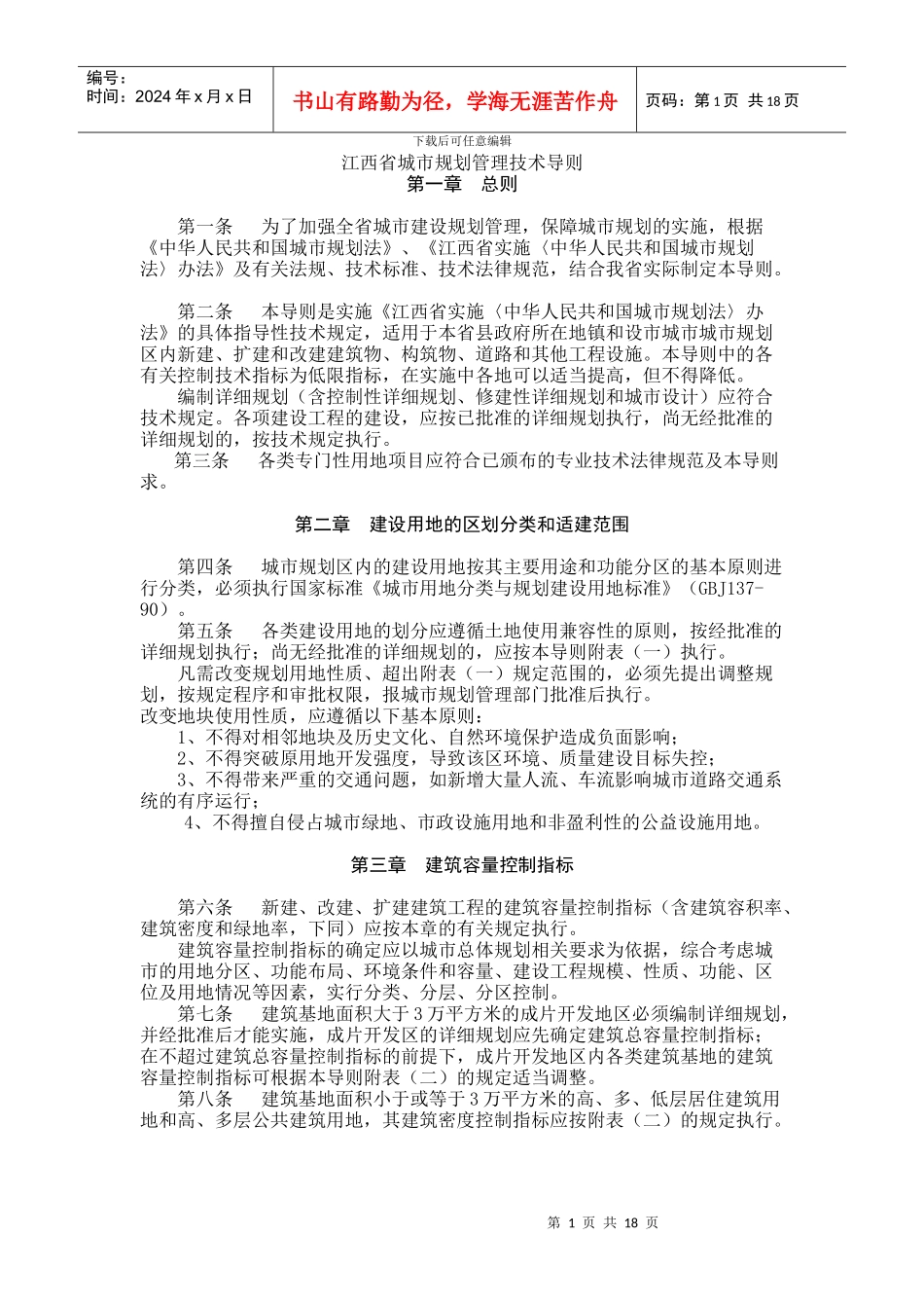 江西省城市规划管理技术导则_第1页