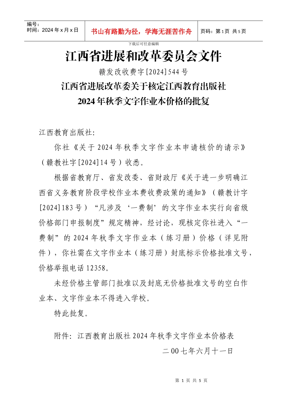 江西省发展和改革委员会文件_第1页