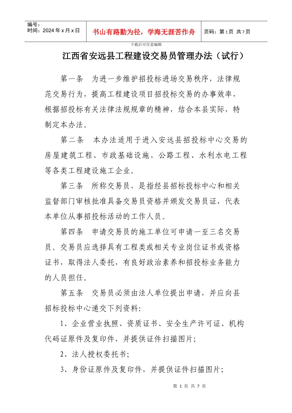 江西省安远县工程建设交易员管理办法_第1页