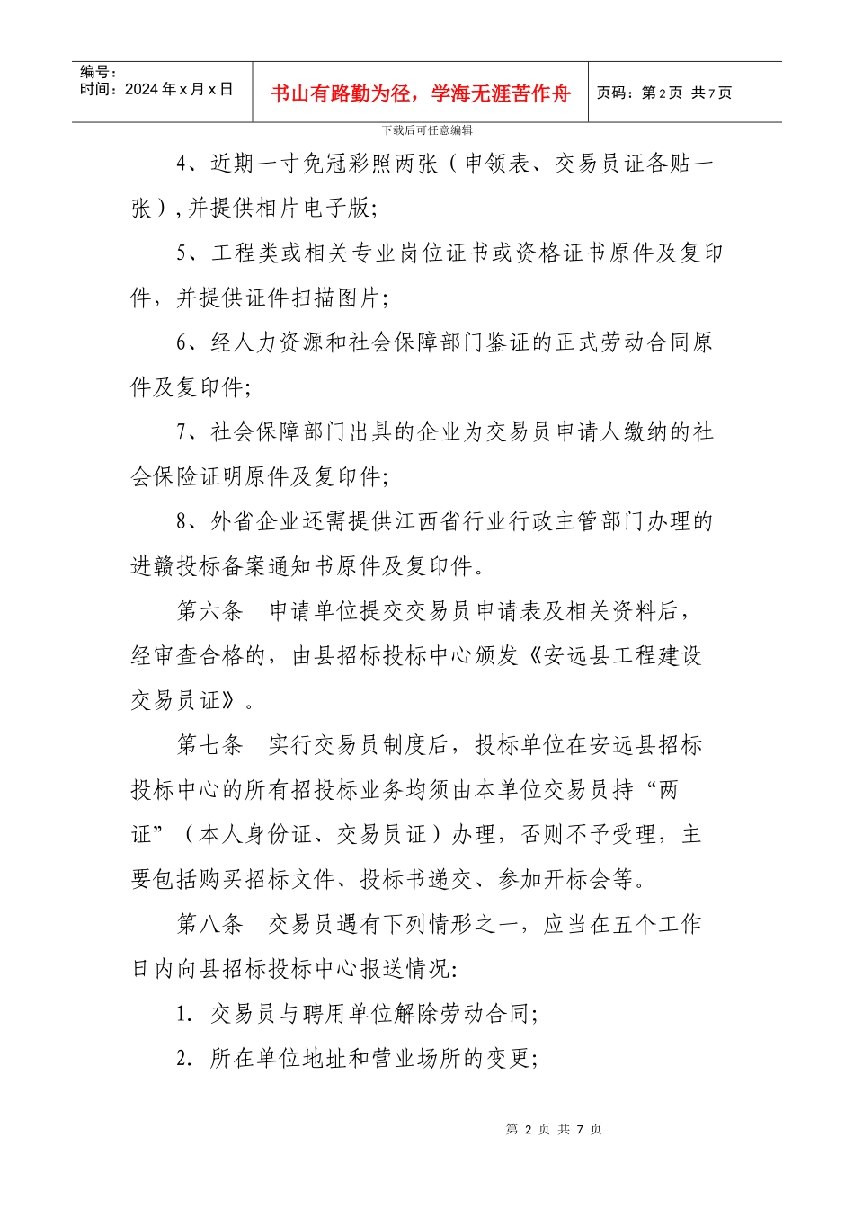 江西省安远县工程建设交易员管理办法_第2页