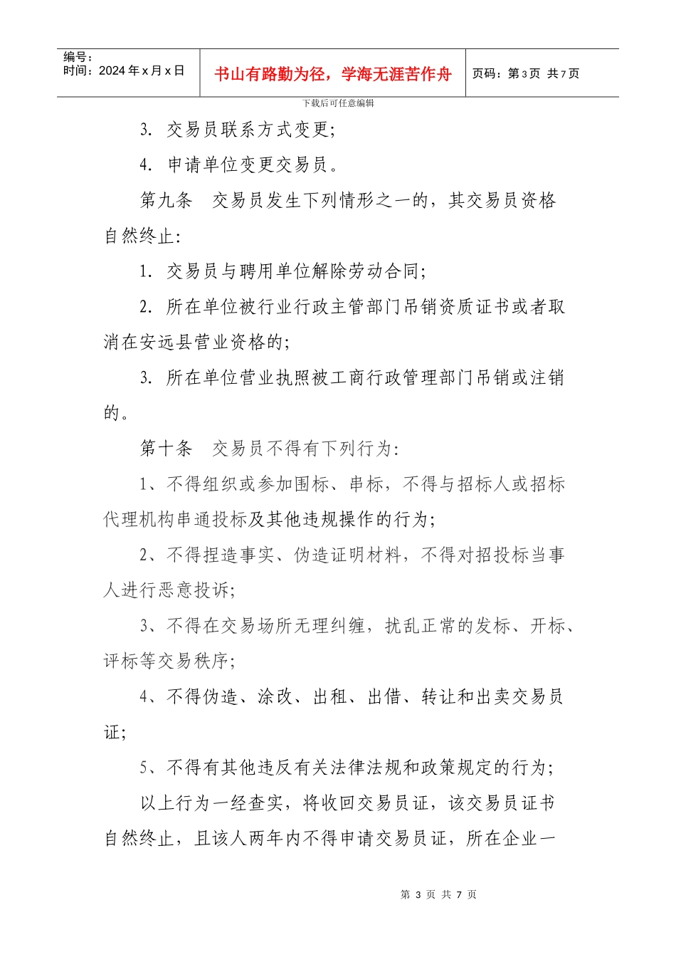 江西省安远县工程建设交易员管理办法_第3页