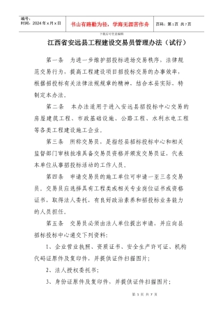 江西省安远县工程建设交易员管理办法