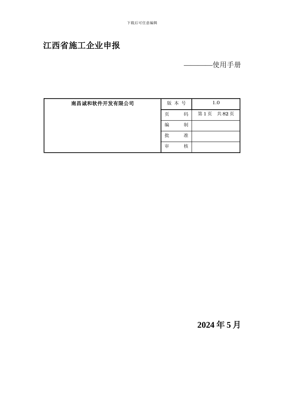 江西省安质监局三类人员施工企业申请_第1页
