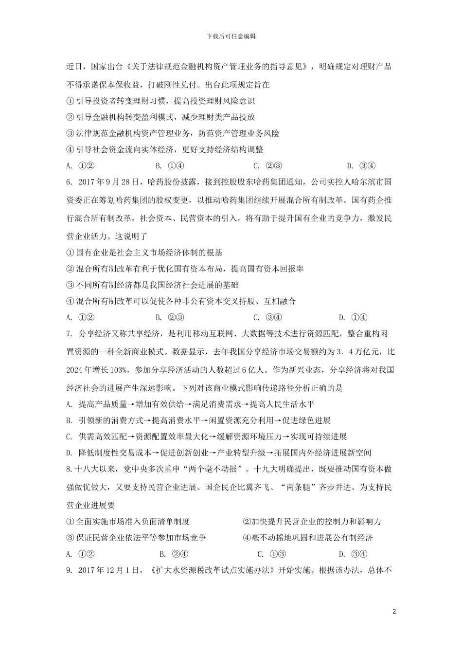 江西省崇义中学2024届高三政治上学期第二次月考试题_第2页