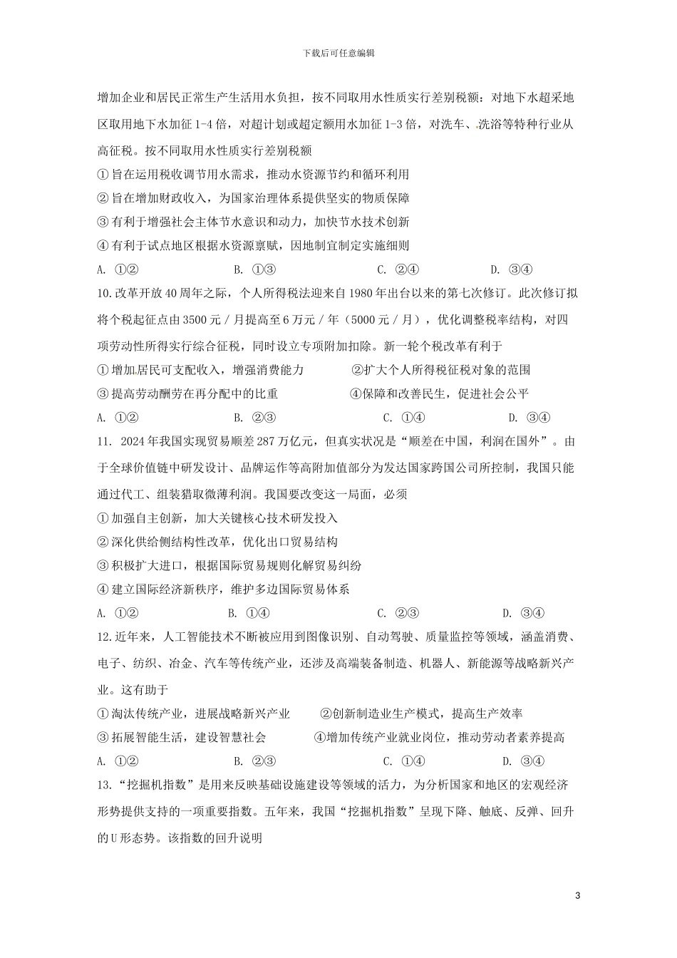 江西省崇义中学2024届高三政治上学期第二次月考试题_第3页