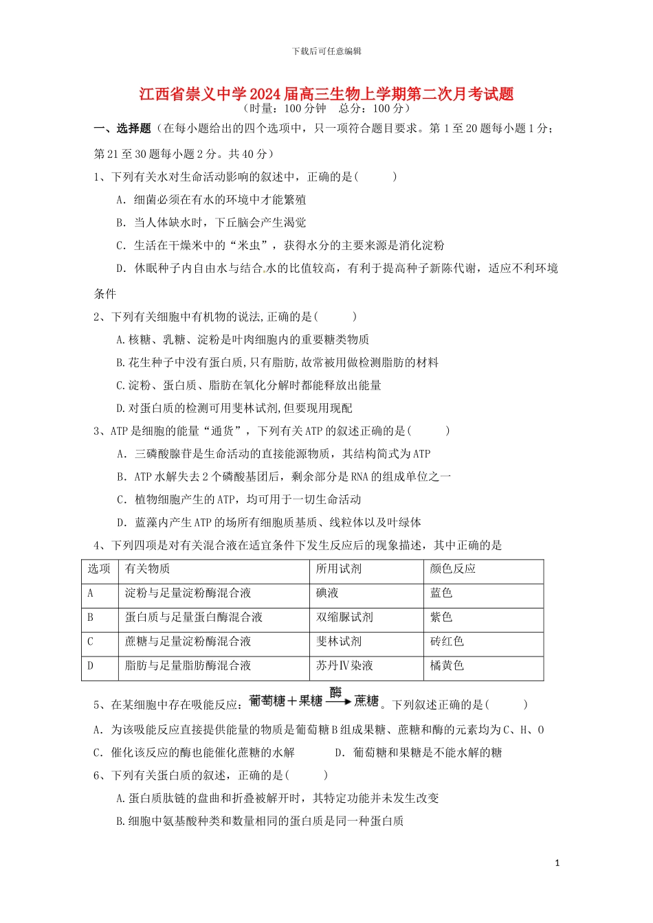 江西省崇义中学2024届高三生物上学期第二次月考试题_第1页