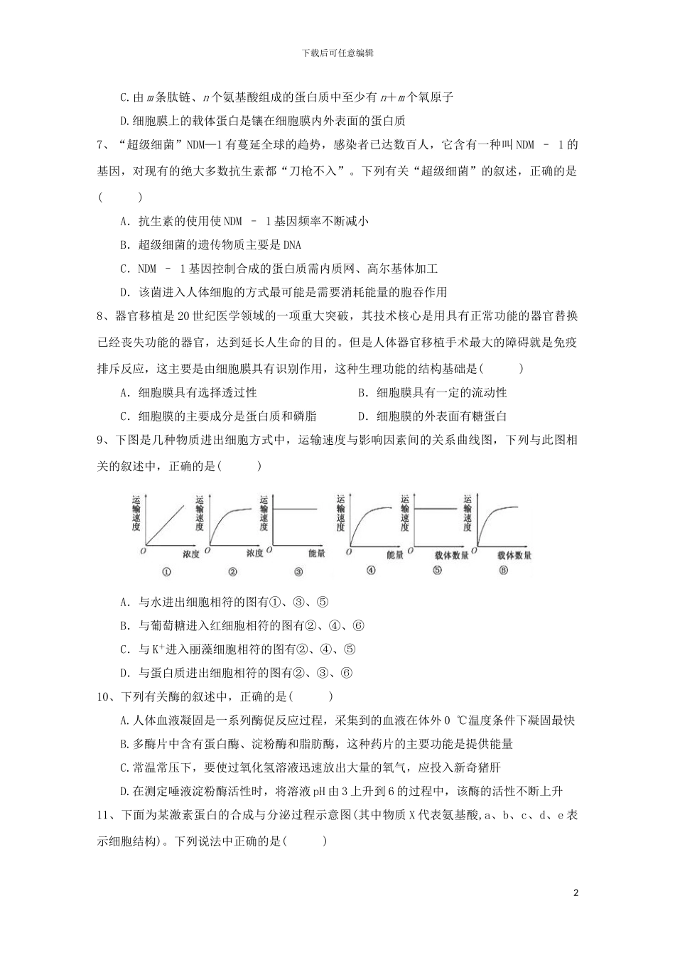 江西省崇义中学2024届高三生物上学期第二次月考试题_第2页