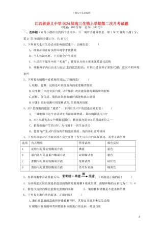 江西省崇义中学2024届高三生物上学期第二次月考试题