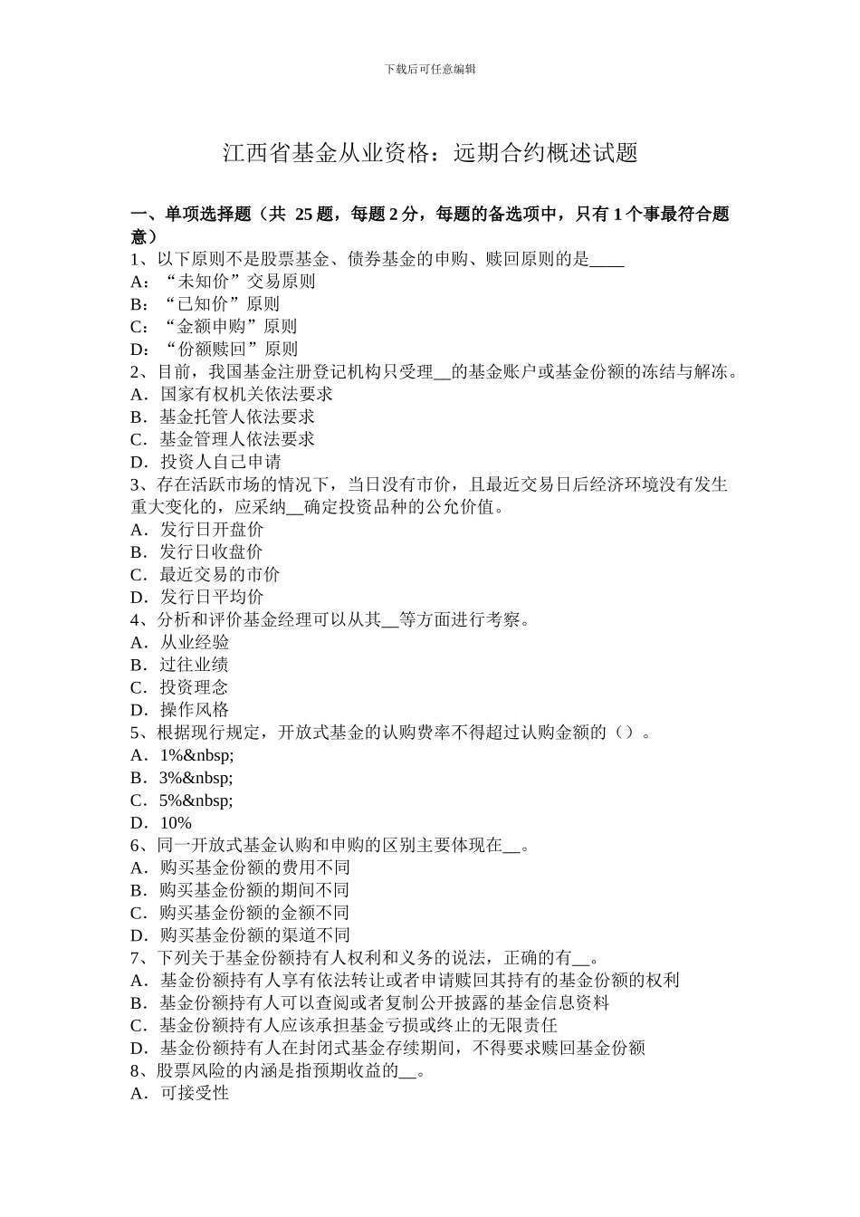 江西省基金从业资格：远期合约概述试题_第1页