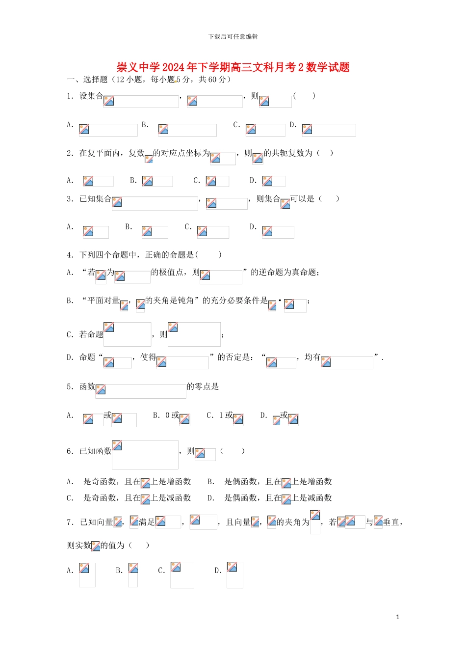 江西省崇义中学2024届高三数学上学期第二次月考试题文_第1页