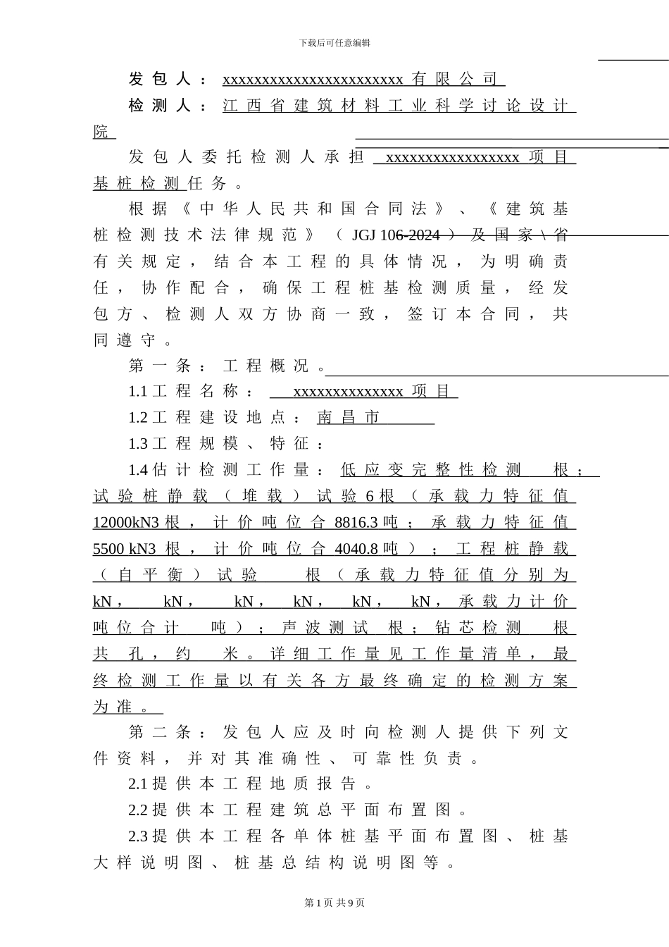 江西省建筑基桩检测合同_第3页