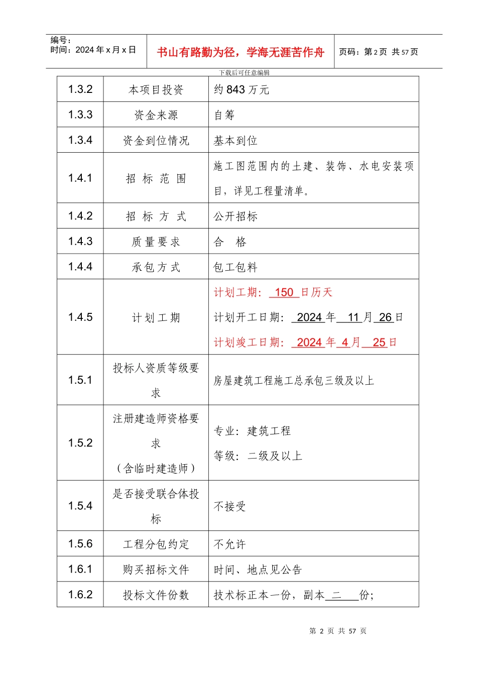 江西省房屋建筑和市政基础设施工程施工招招标文件_第3页