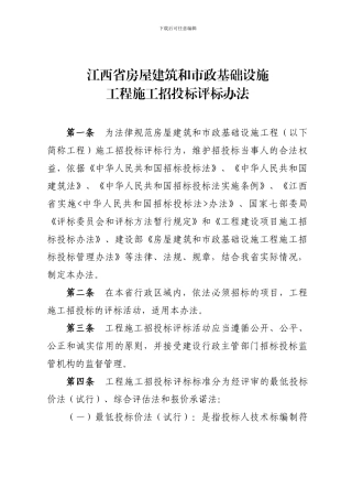 江西省房屋建筑和市政基础设施工程施工招投标评标办法