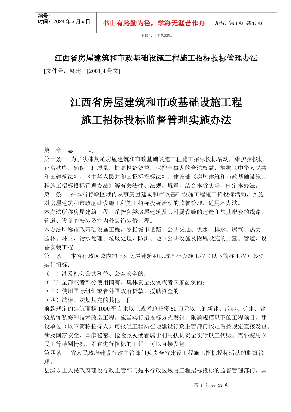 江西省房屋建筑和市政基础设施工程施工招标投标管理办法(1)_第1页