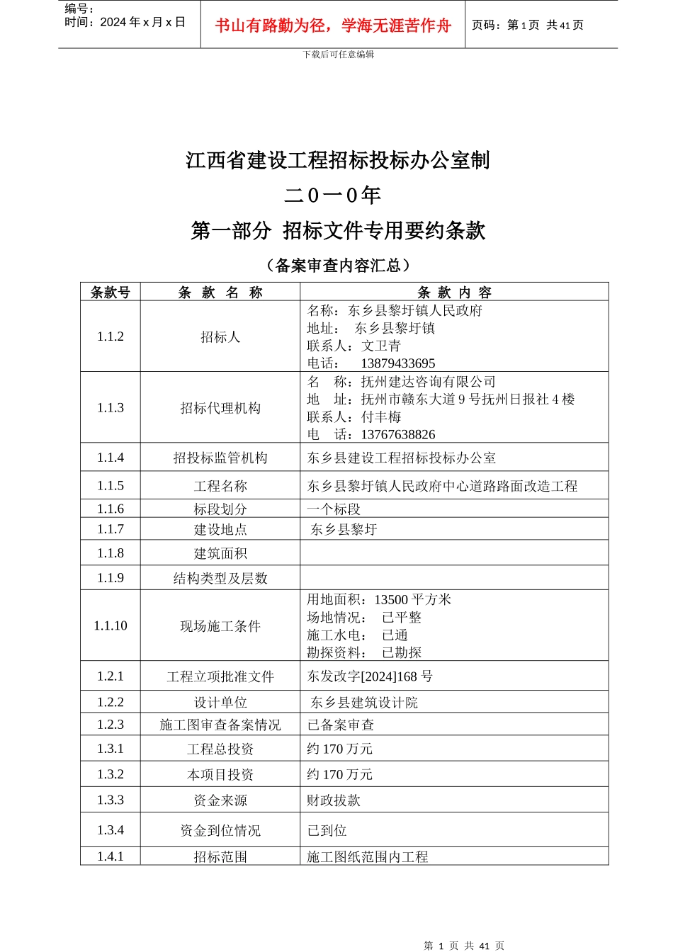 江西省房屋建筑和市政基础设施工程施工招标文件(doc 37页)_第2页