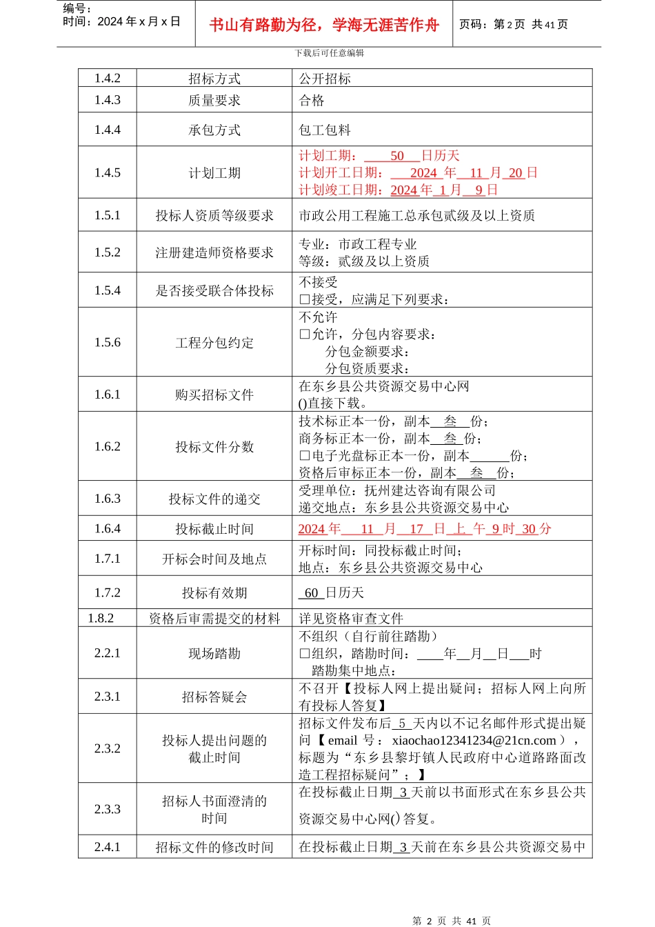 江西省房屋建筑和市政基础设施工程施工招标文件(doc 37页)_第3页