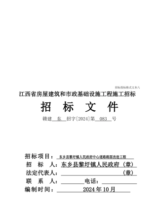 江西省房屋建筑和市政基础设施工程施工招标文件(doc 37页)