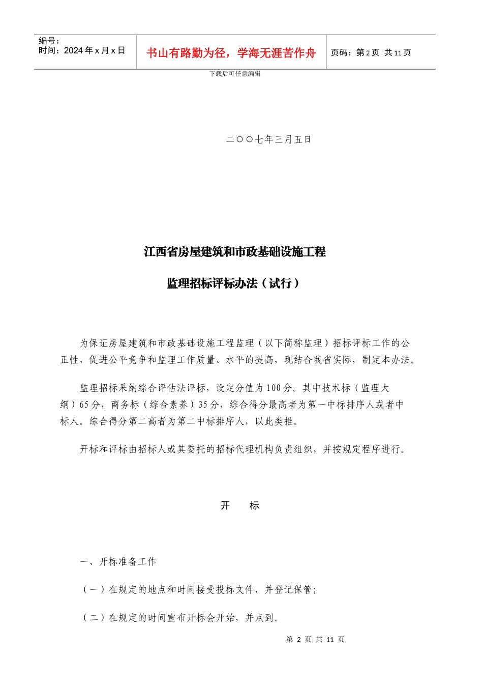 江西省房屋建筑和市政基础设施工程监理招标评标制度_第2页