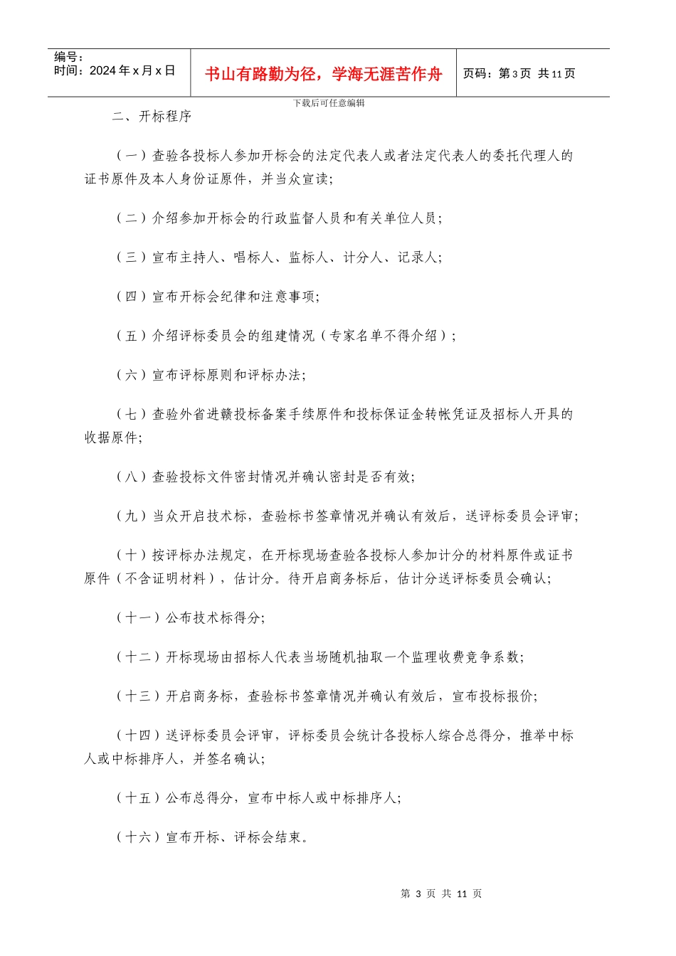 江西省房屋建筑和市政基础设施工程监理招标评标制度_第3页