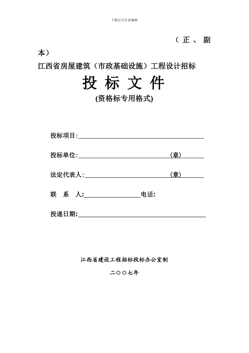 江西省房屋建筑工程设计招标_第1页