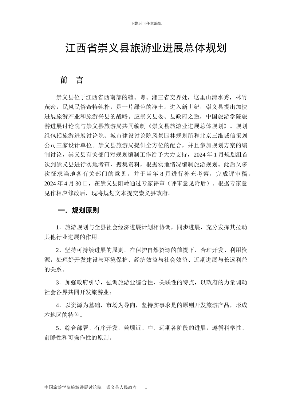 江西省崇义县旅游业发展总体规划_第1页