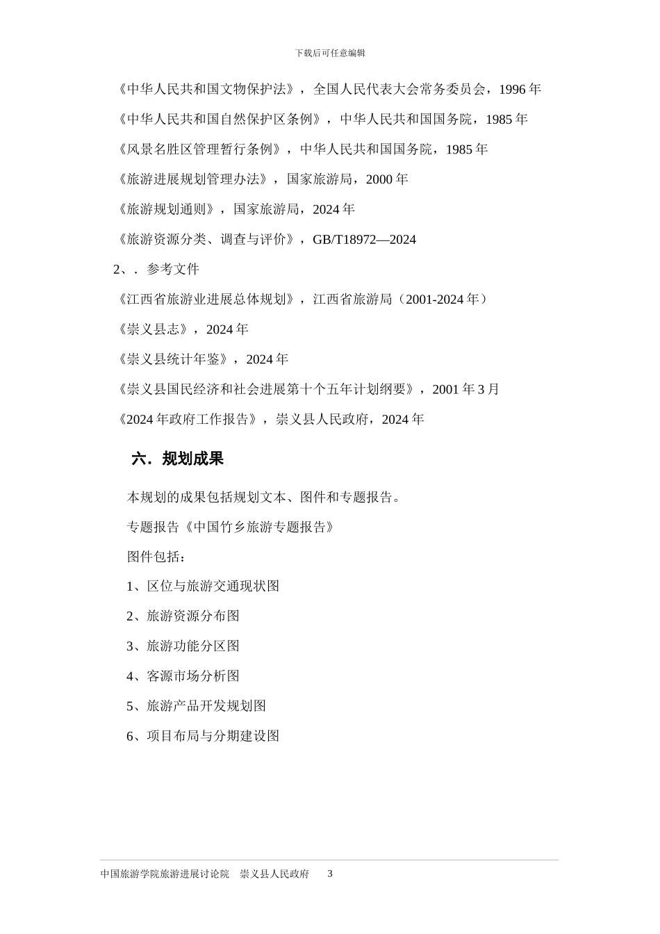 江西省崇义县旅游业发展总体规划_第3页