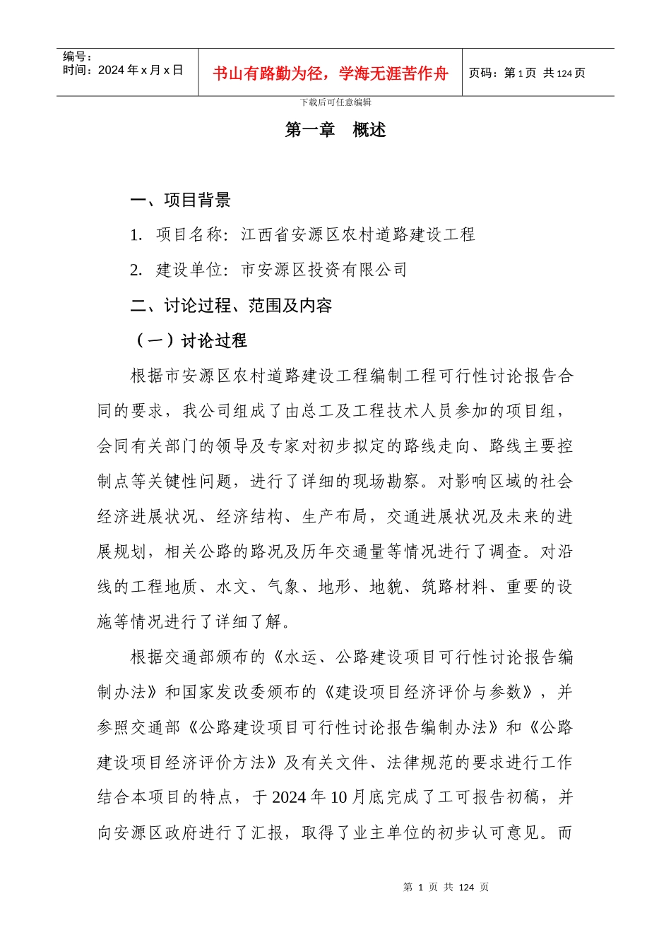 江西省安源区农村道路建设工程可行性研究报告_第1页