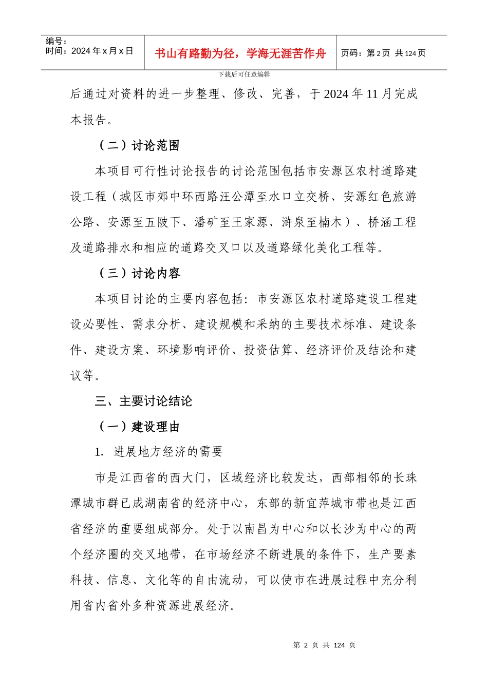 江西省安源区农村道路建设工程可行性研究报告_第2页