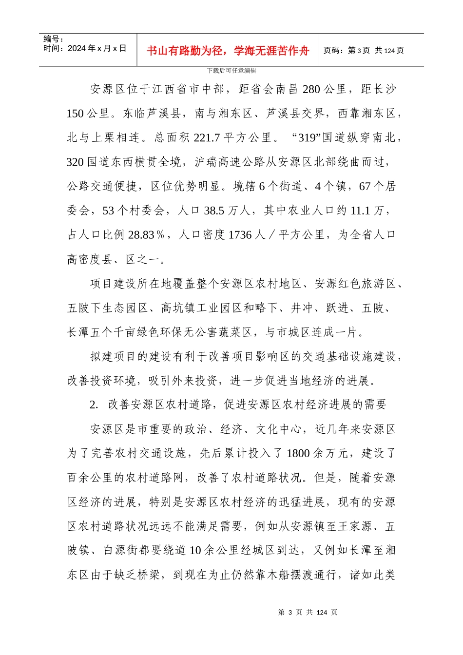 江西省安源区农村道路建设工程可行性研究报告_第3页
