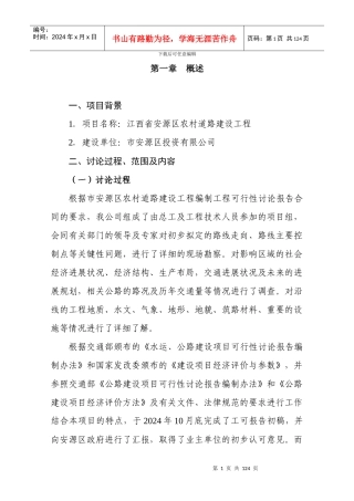 江西省安源区农村道路建设工程可行性研究报告