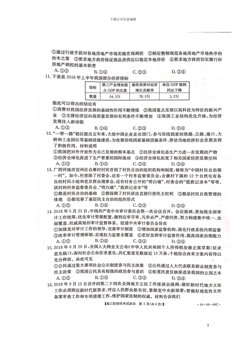 江西省抚州市七校2024届高三政治10月联考试题扫描版_第3页