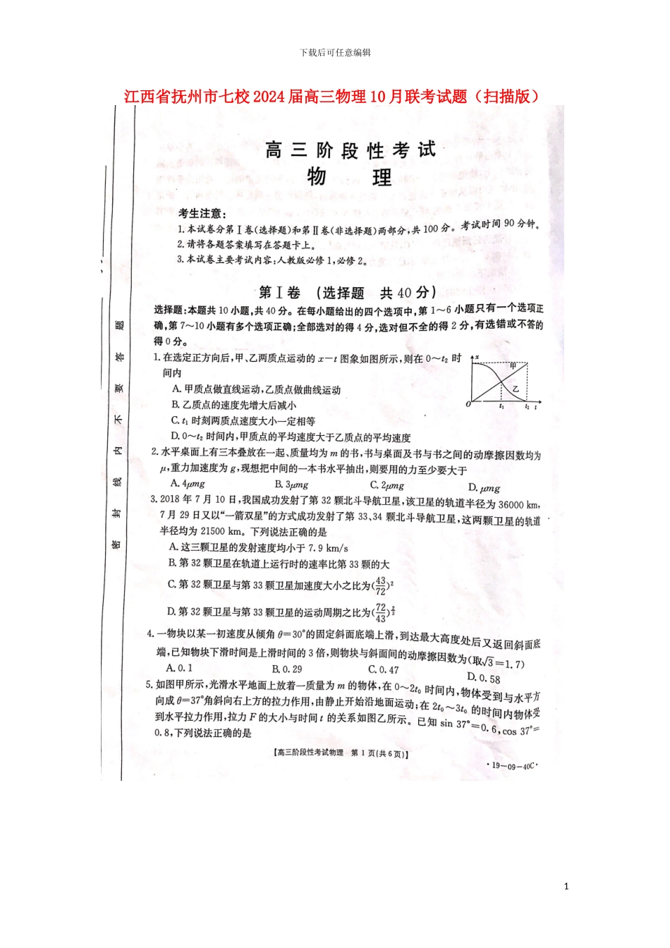江西省抚州市七校2024届高三物理10月联考试题扫描版_第1页