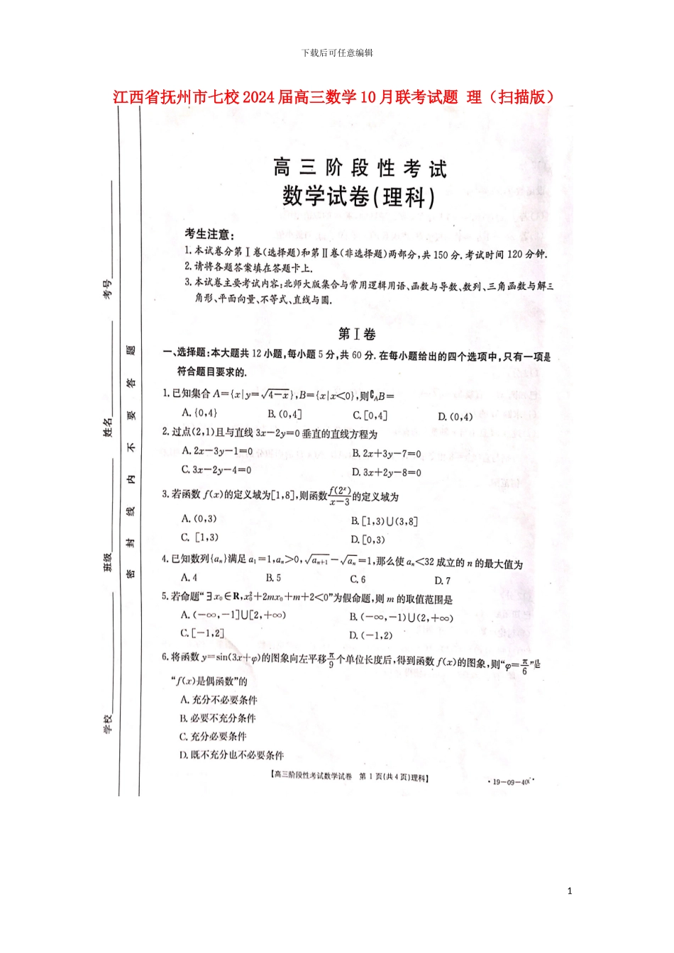江西省抚州市七校2024届高三数学10月联考试题理扫描版_第1页