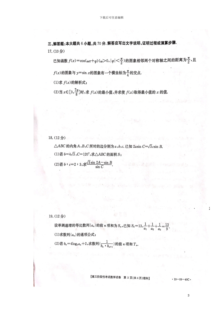 江西省抚州市七校2024届高三数学10月联考试题理扫描版_第3页