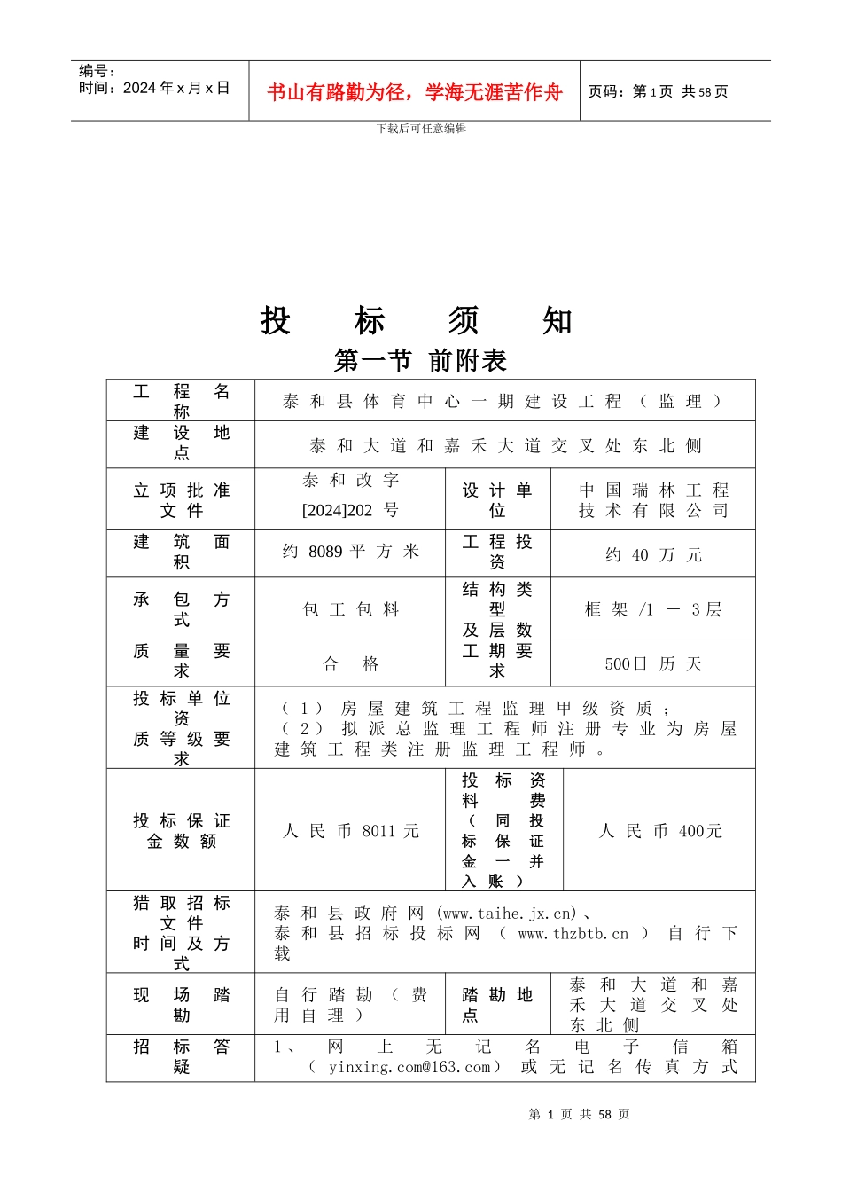 江西省房屋建筑和市政基础设施工程监理招标文件_第2页