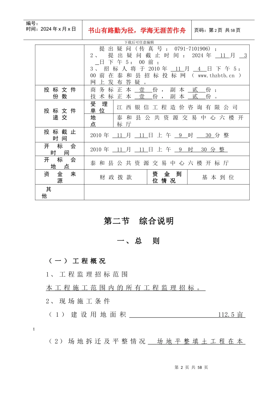 江西省房屋建筑和市政基础设施工程监理招标文件_第3页
