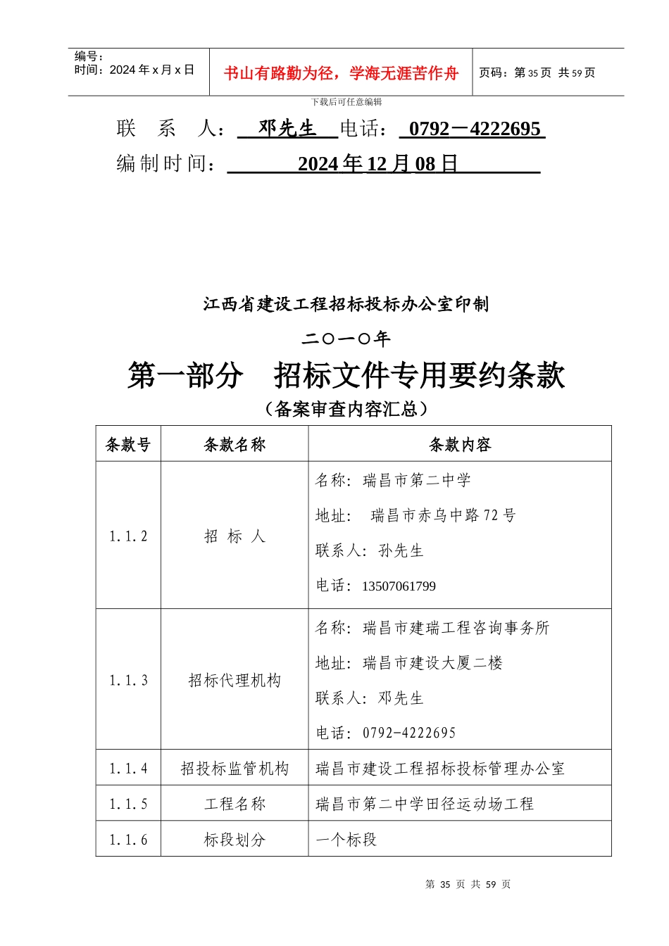 江西省房屋建筑和市政基础设施工程施工招标文件(doc 52页)_第2页