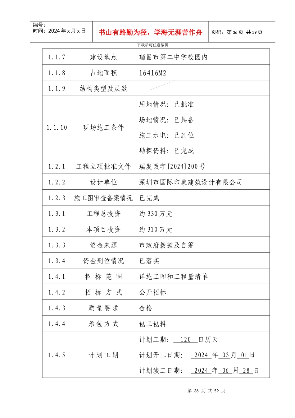 江西省房屋建筑和市政基础设施工程施工招标文件(doc 52页)_第3页