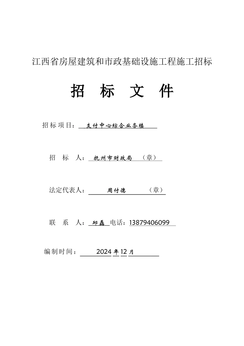 江西省房屋建筑和市政基础设施工程施工招标_第1页